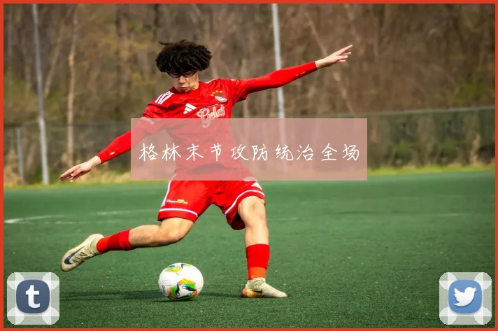格林末节攻防统治全场