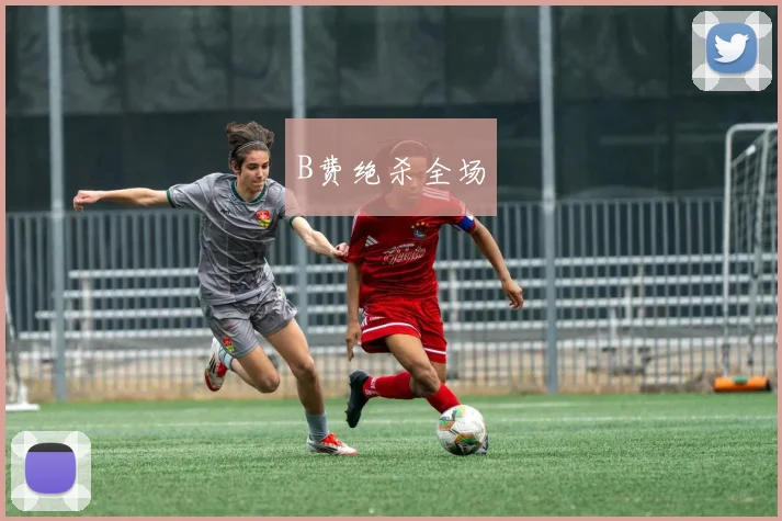 B费绝杀全场