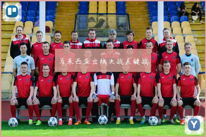 马来西亚出线决战关键战