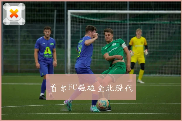 首尔FC强碰全北现代