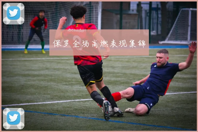 保罗全场高燃表现集锦