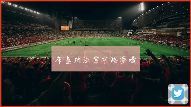 布基纳法索中路渗透