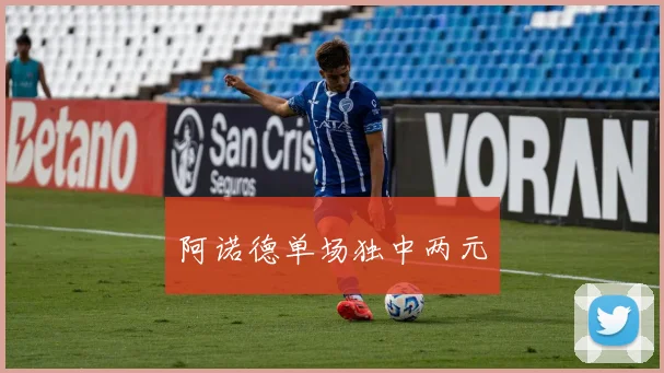 阿诺德单场独中两元
