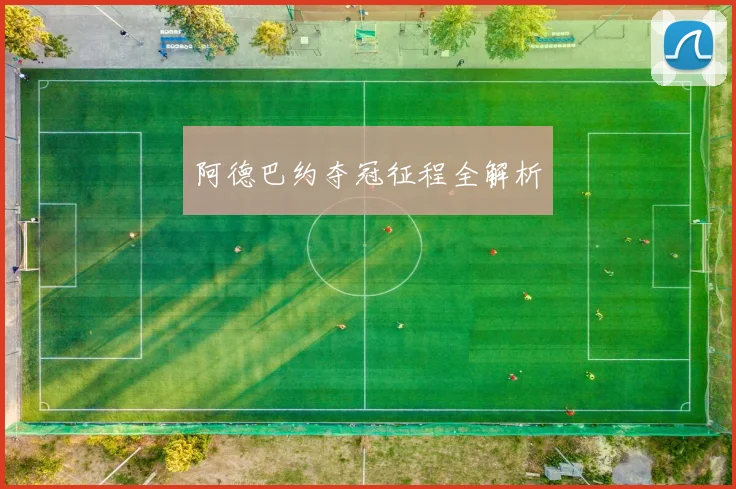 阿德巴约夺冠征程全解析