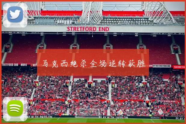 马克西绝杀全场逆转获胜