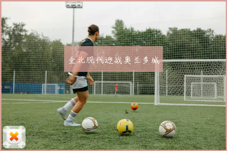 全北现代迎战奥兰多城
