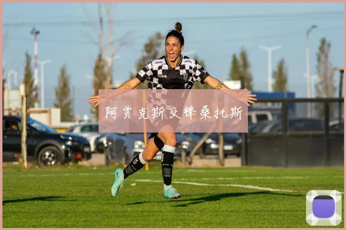 阿贾克斯交锋桑托斯