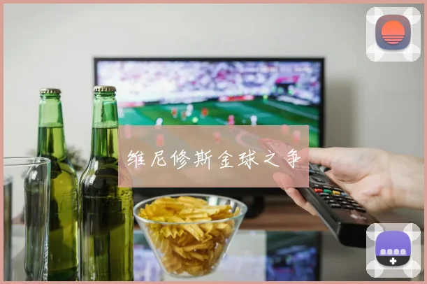 维尼修斯金球之争