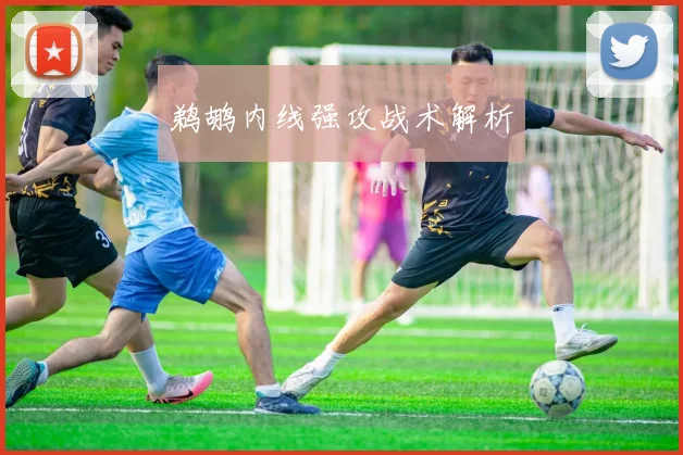 鹈鹕内线强攻战术解析