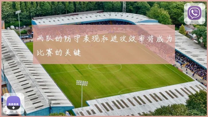 两队的防守表现和进攻效率将成为比赛的关键