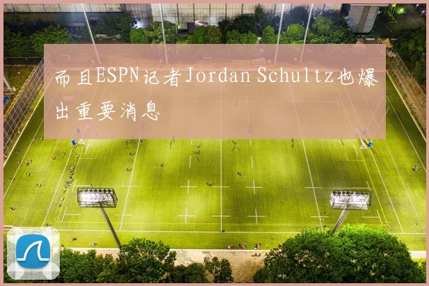 而且ESPN记者Jordan Schultz也爆出重要消息