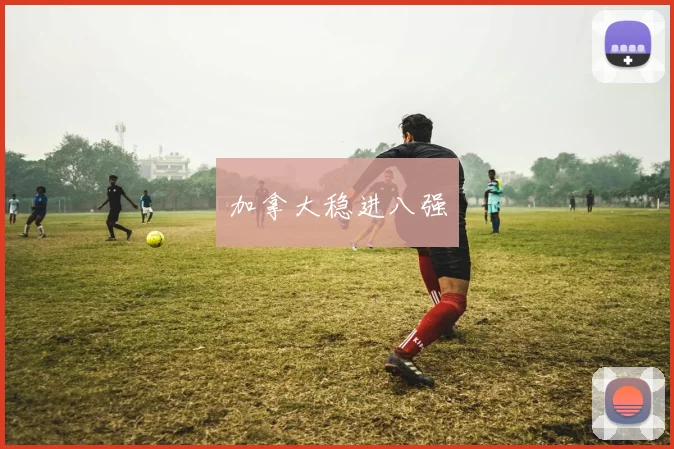 加拿大稳进八强