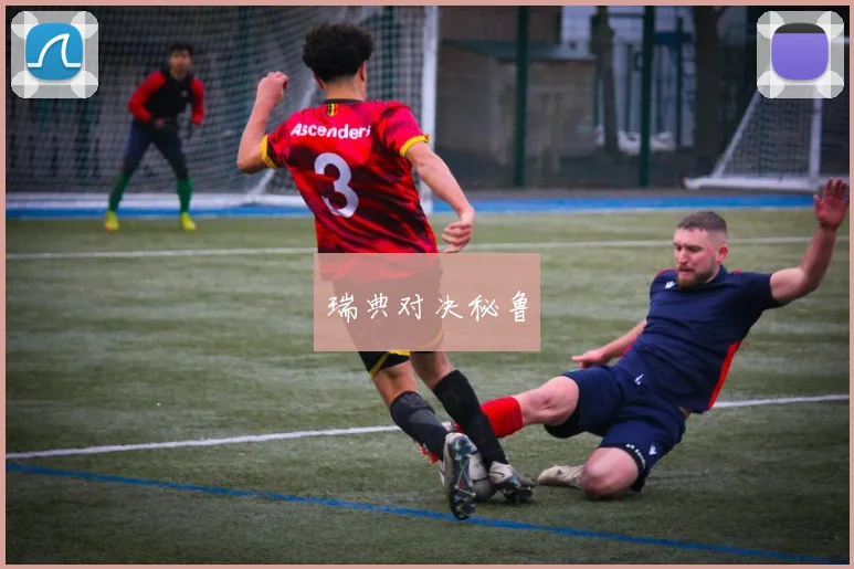 瑞典对决秘鲁