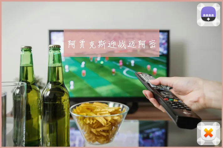 阿贾克斯迎战迈阿密