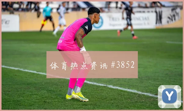 穆西亚拉2026世界杯小组赛任务分析