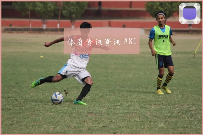 阿尔瓦雷斯维尼修斯巨星连线澳大利亚冲上榜首