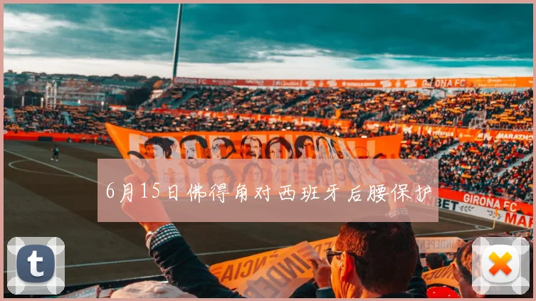 6月15日佛得角对西班牙后腰保护