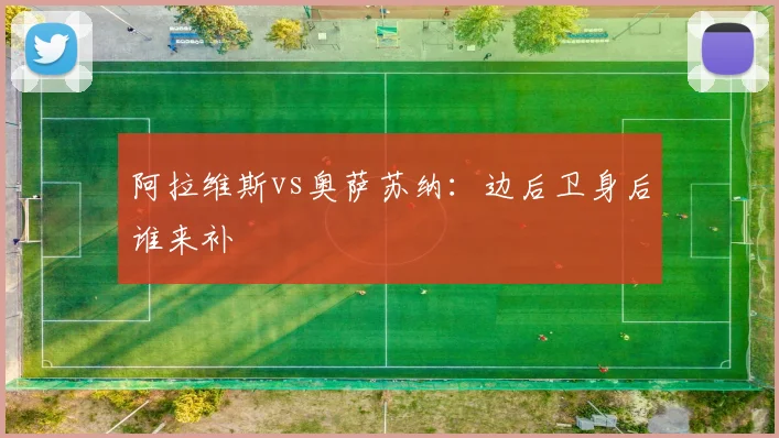 阿拉维斯vs奥萨苏纳:边后卫身后谁来补