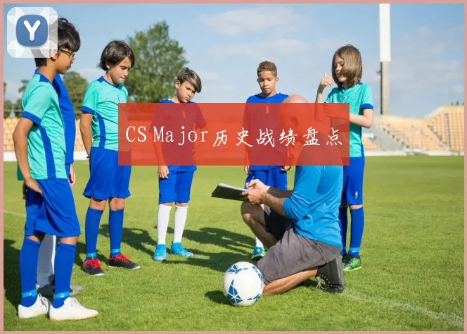 CS Major历史战绩盘点