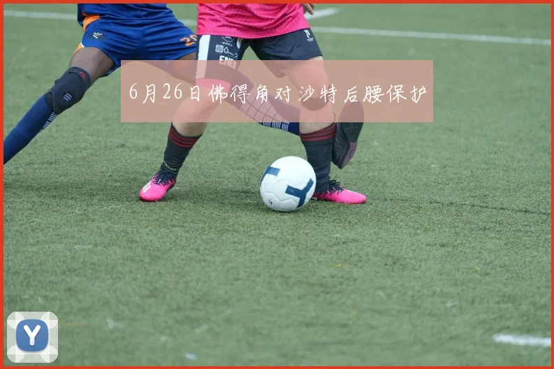 6月26日佛得角对沙特后腰保护