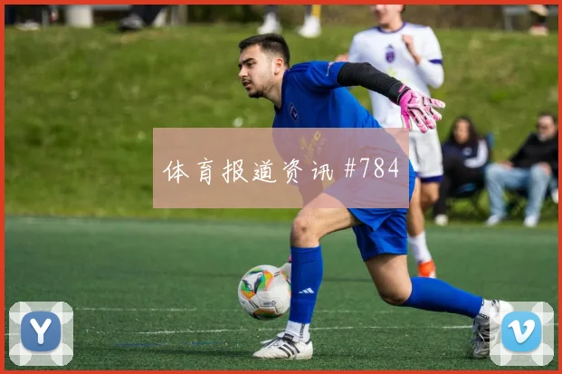 亚冠浙江阻击长春亚泰复仇冷门