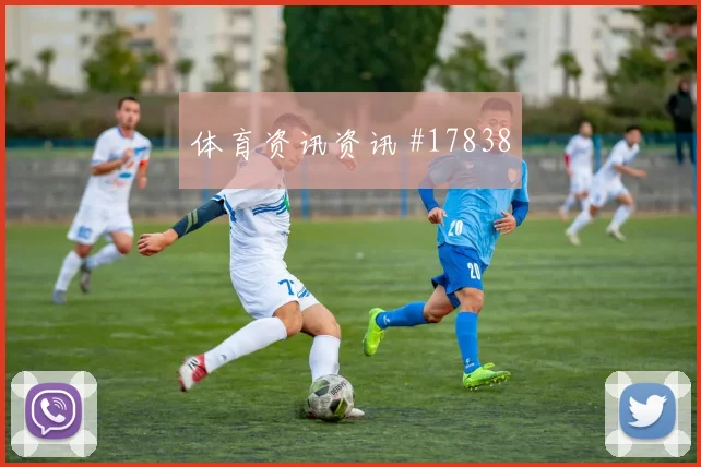 2026世界杯塞内加尔vs伊拉克场地适应
