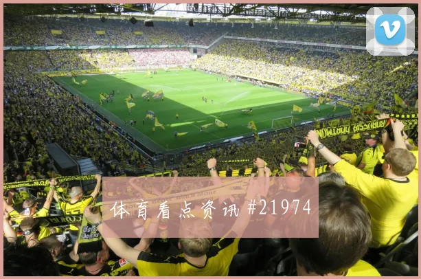 6月16日塞内加尔法国赛前进球走势