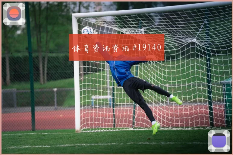 2026世界杯库拉索vs德国末轮形势
