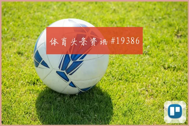 2026世界杯萨卡迎战巴拿马反击推进能否提速看点梳理