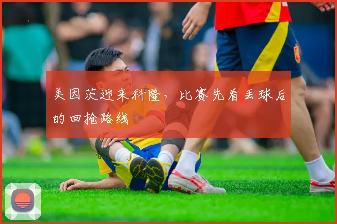 美因茨迎来科隆，比赛先看丢球后的回抢路线