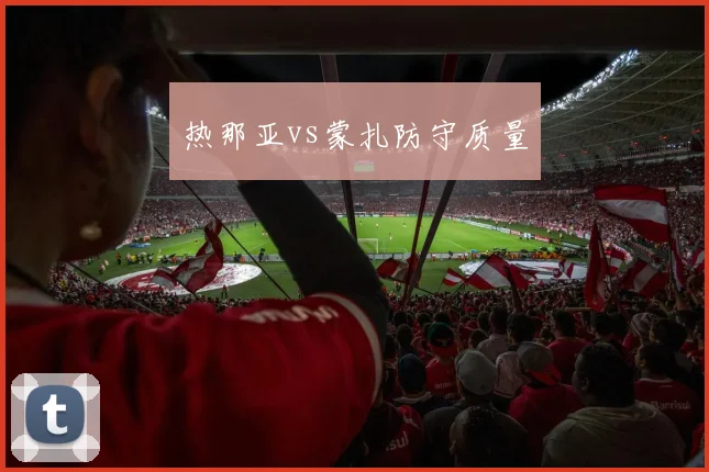 热那亚vs蒙扎防守质量