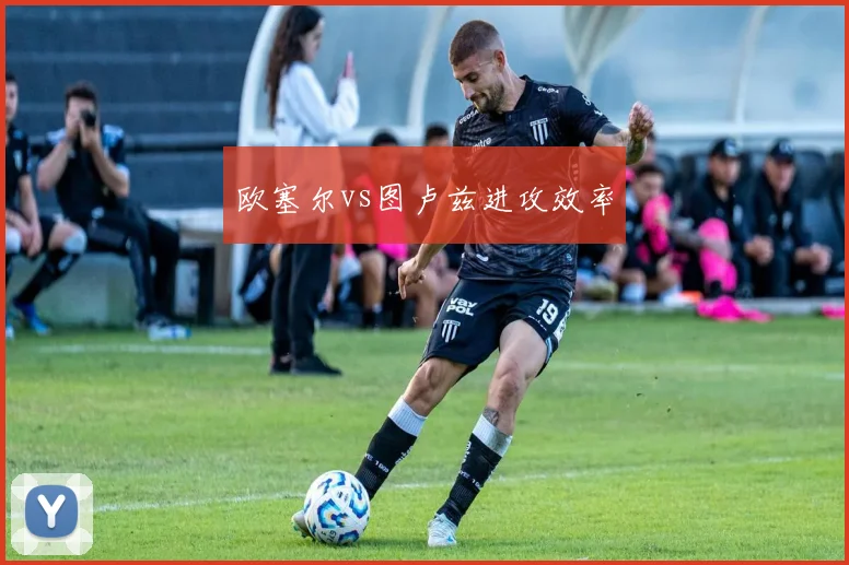 欧塞尔vs图卢兹进攻效率