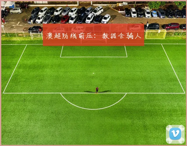 澳超防线前压：数据会骗人